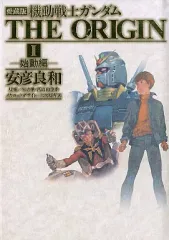 2026年最新】機動戦士ガンダム the origin 愛蔵版の人気アイテム