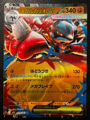 メガルカリオex RR [M1L 029/063](拡張パック「メガブレイブ」) 3枚 MEGA Lucario ex RR [M1L 029/063](Expansion Pack 