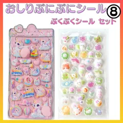 おしりシール  ぷくぷくシール セット ⑧ おしりぷにぷにシール マシュマロ ぷくぷく もっちり 立体 ご褒美シール おしりシール ステッカー ユニコーン 動物 ゆめかわ シール交換 平成女児 SNS 3D うさぎ くま   お尻シール