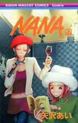 【中古】少女コミック NANA-ナナ-(17) / 矢沢あい 