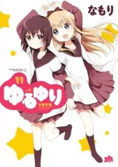 【中古】その他コミック ゆるゆり(11)