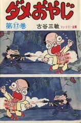 昭和のコミック漫画 ダメおやじ 第12巻 中古 - メルカリ