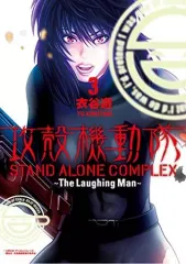 2026年最新】攻殻機動隊 STAND ALONE COMPLEX The Laughing Manの人気