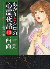 あかりとシロの心霊夜話 30冊セット　西, 尚美 あかりとシロの心霊夜話㉟（LGAコミックス） | 西尚美 |本 | 通販 | Amazon