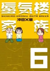 【中古】その他コミック 蜃気楼家族(6) / 沖田×華