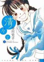 初版] 谷川史子 清々（さやさや）と 第1巻 - メルカリ