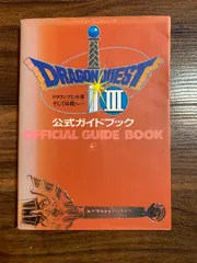 ドラゴンクエストIIIそして伝説へ…公式ガイドブック(FC) スクウェア・エニックス