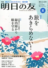 明日の友 271号 夏 2024年 09月号：空き家の上手な片づけ方／「声筋」で誤嚥防止のサムネイル
