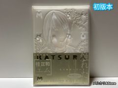 M(エム)初回限定版 桂正和 特装版【初版】 - メルカリ