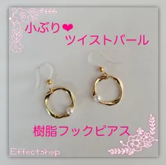 ஐ☘︎︎小ぶり⸜♡⸝ ツイストパール 樹脂フックピアス