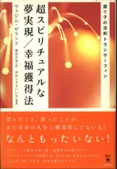 2026年最新】超スピリチュアルな夢実現/幸福獲得法の人気アイテム