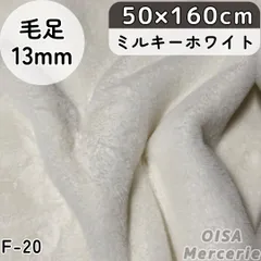 F-20 ミルキーホワイト フェイクファー ファー生地 ボリューミー ぬい服 ぬいぐるみ ハンドメイド 手芸 リメイク ぬい活 ふわふわ