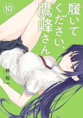 2026年最新】コミック 柊裕一 履いてください、鷹峰さんの人気アイテム