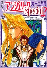 【中古】その他コミック アンジェリークSpecial2 カーニバル