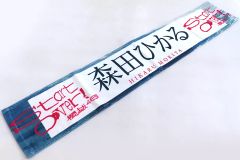 櫻坂46 森田ひかる 推しメンマフラータオル 流れ弾 - メルカリ