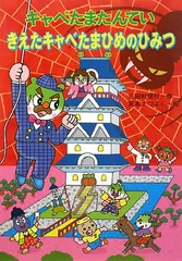 キャベたまたんてい きえたキャベたまひめのひみつ (キャベたまたんていシリーズ)／三田村 信行