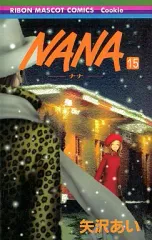 【中古】少女コミック NANA-ナナ-(15) / 矢沢あい 