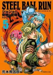 [중고] 문고 만화 STEEL BALL RUN 조조의 기묘한 모험 제7부(문고판)(5) / 아라키 히로히코