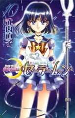 【中古】少女コミック 美少女戦士セーラームーン(新装版)(10) / 武内直子