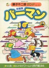 レア】パーマン全12巻 初版 藤子不二雄ランド【全巻セル画つき