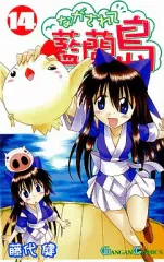 2026年最新】ながされて藍蘭島の人気アイテム - メルカリ