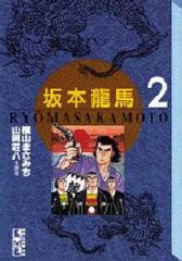 全2巻セット 坂本龍馬 横山まさみち - メルカリ