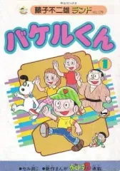 2026年最新】藤子不二雄ランドの人気アイテム - メルカリ