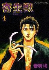 寄生獣 4 岩明均 アフタヌーンKC - メルカリ