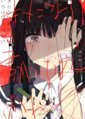 2026年最新】きたない君がいちばんかわいいの人気アイテム - メルカリ