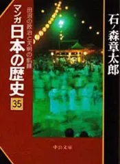 【中古】文庫コミック マンガ日本の歴史(文庫版)(35)