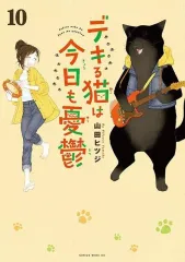 【中古】その他コミック デキる猫は今日も憂鬱(10) / 山田ヒツジのサムネイル