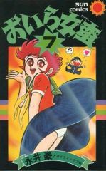 おいら女蛮1.2巻 初版 永井豪 - メルカリ