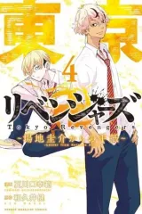 【中古】少年コミック 東京卍リベンジャーズ ～場地圭介からの手紙～(4) / 夏川口幸範