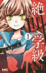 【中古】少女コミック 絶叫学級 転生(1) / いしかわえみ