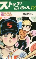 希少】ストップ！にいちゃん 関谷ひさし 少年1965年3月号ふろく【匿名