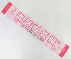 【中古】タオル・手ぬぐい 齋藤樹愛羅 個別マフラータオル 「=LOVEアリーナツアー2024『Tell me what’s more than “LOVE”』」
