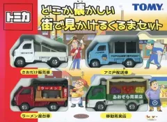【中古】トミカ どこか懐かしい 街で見かけるくるまセット(4台セット) 「トミカ」 [742791]