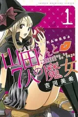 2026年最新】山田くんと7人の魔女 全巻の人気アイテム - メルカリ