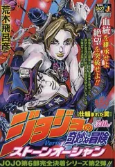 【中古】コンビニコミック ジョジョの奇妙な冒険 Part.VI ストーンオーシャン 仕組まれた罠(2) / 荒木飛呂彦