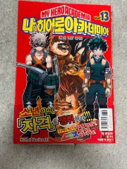 私 ヒーロー アカデミア 13 巻 初回版