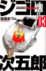 【中古】少年コミック ジゴロ次五郎(3)