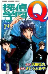【中古】少年コミック 探偵学園Q(19)
