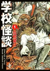 【中古】文庫コミック 学校怪談(文庫版)(1) / 高橋葉介