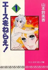 【中古】文庫コミック エースをねらえ!(文庫版)(1) / 山本鈴美香