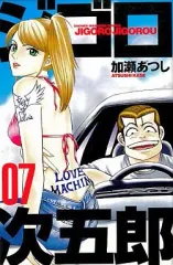 【中古】少年コミック ジゴロ次五郎(7)