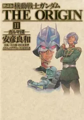 2026年最新】機動戦士ガンダム the origin 愛蔵版の人気アイテム