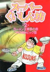 スーパーくいしん坊 全9巻全巻セット 漫画:ビッグ錠 - メルカリ