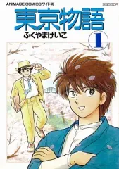 【中古】その他コミック 東京物語(1) / ふくやまけいこ