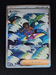 サーファー　SAR