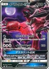 【中古】ポケモンカードゲーム 075/131：イベルタルGXのサムネイル